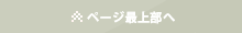 ページの最上部へ